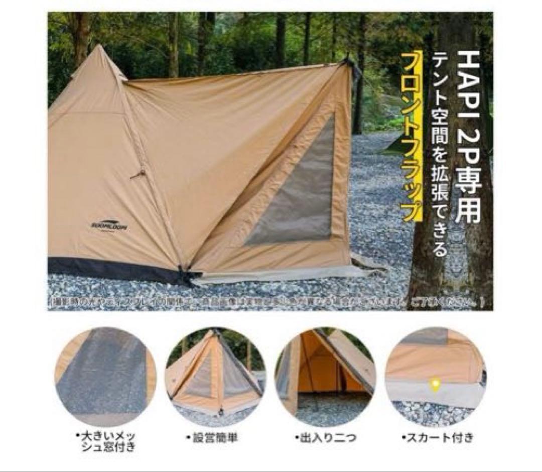 soomloom hapi2p フロントフラップセット　テント　スームルーム