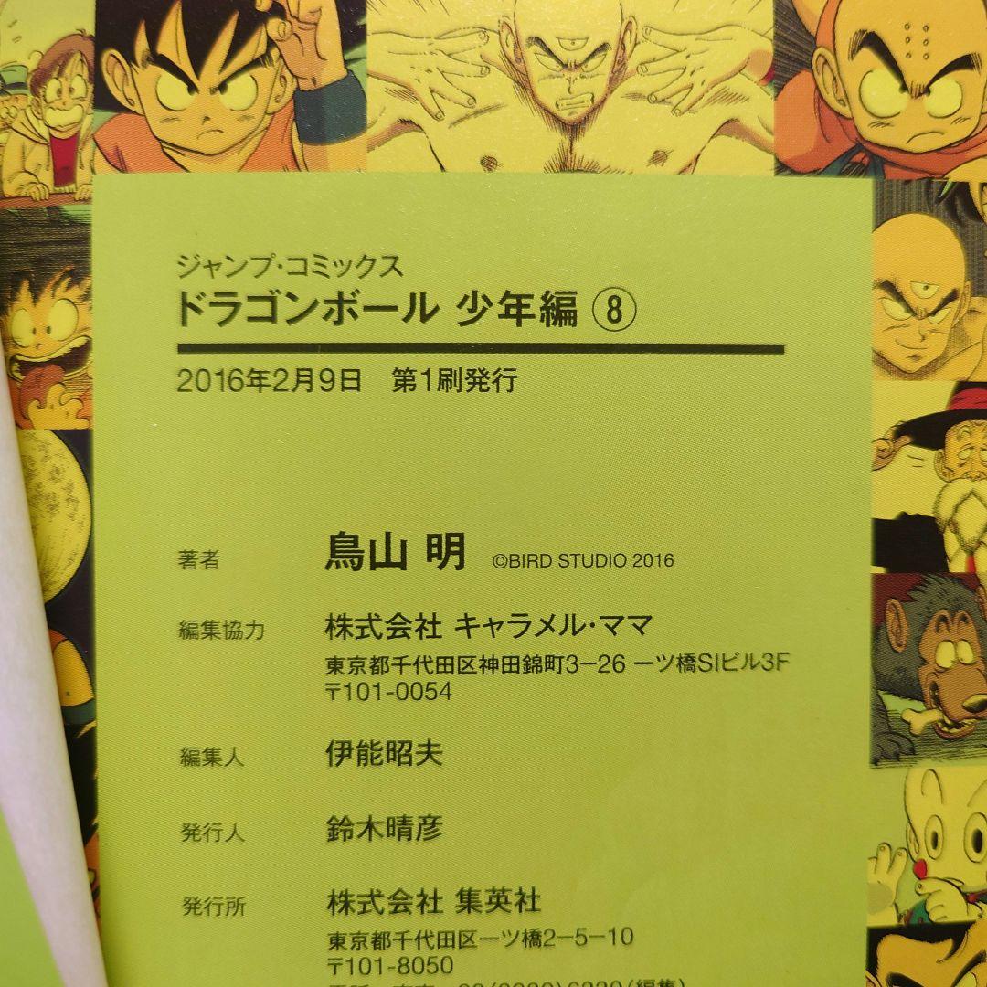 【少年編】鳥山明 ドラゴンボール フルカラー 絶版【全8巻▶初版】
