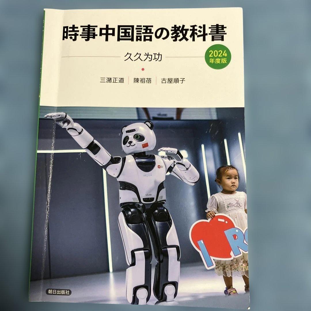 時事中国語の教科書 2006、2015、2017〜2024年度版　10冊セット