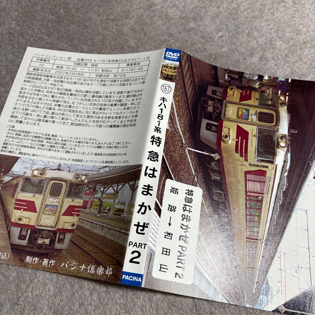 パシナ倶楽部 キハ181系特急はまかぜ 京都総合運転所ー大阪ー浜坂 全3巻セット