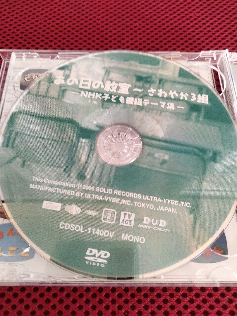CD DVD　あの日の教室　〜さわやか３組ーNHK子ども番組テーマ集ー