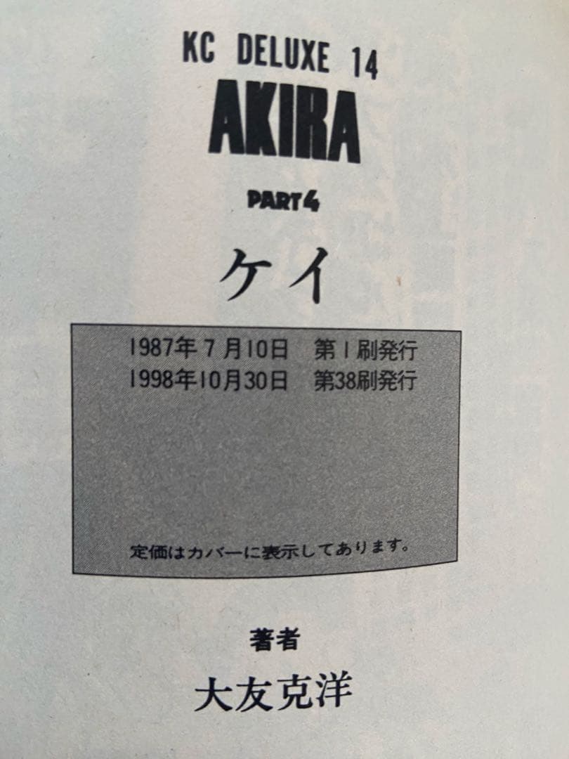大友克洋 AKIRA 1〜6全巻セット(6巻のみ初版)1993〜1998年発行