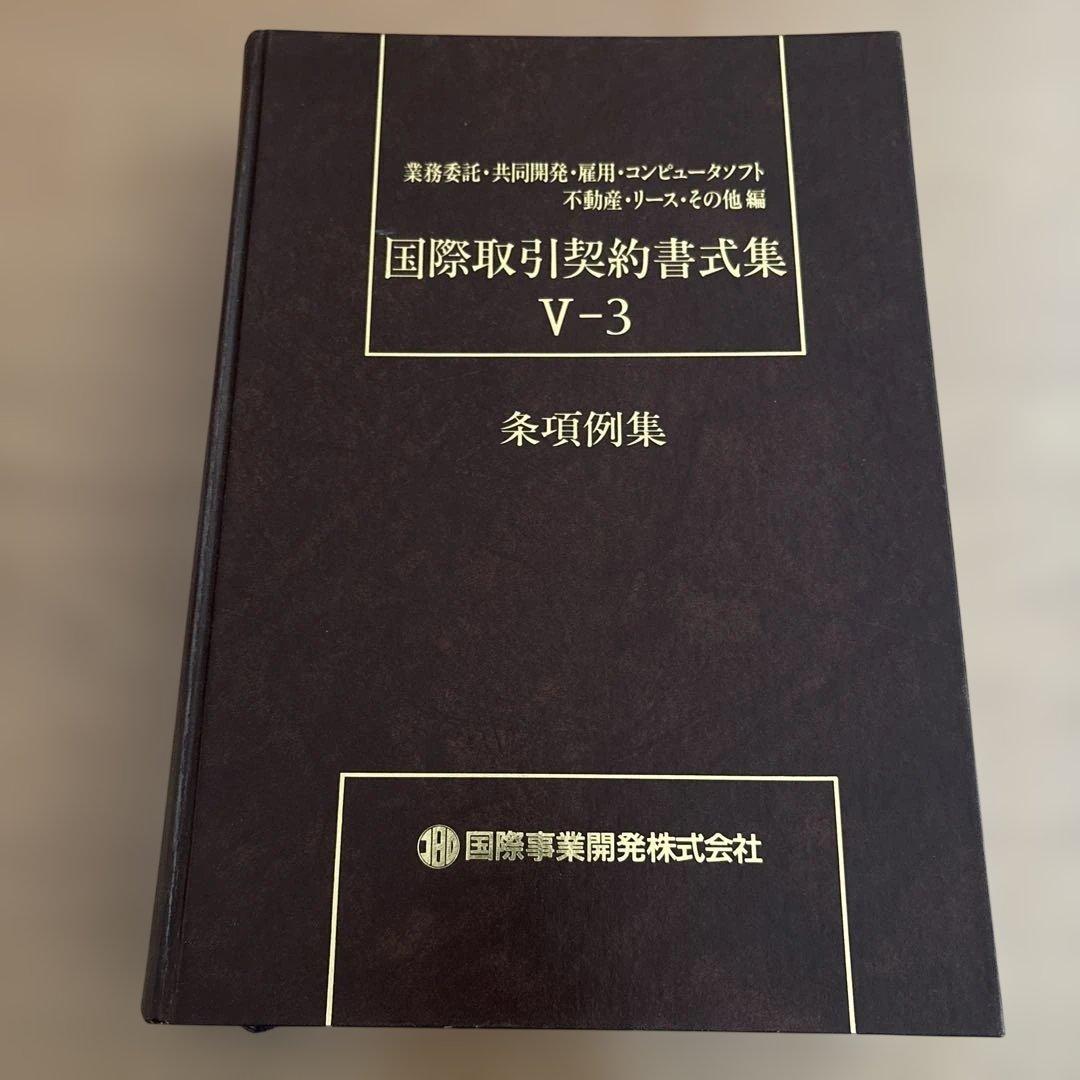 国際取引契約書式集 8冊セット（全12冊のうち8冊のみの販売です）