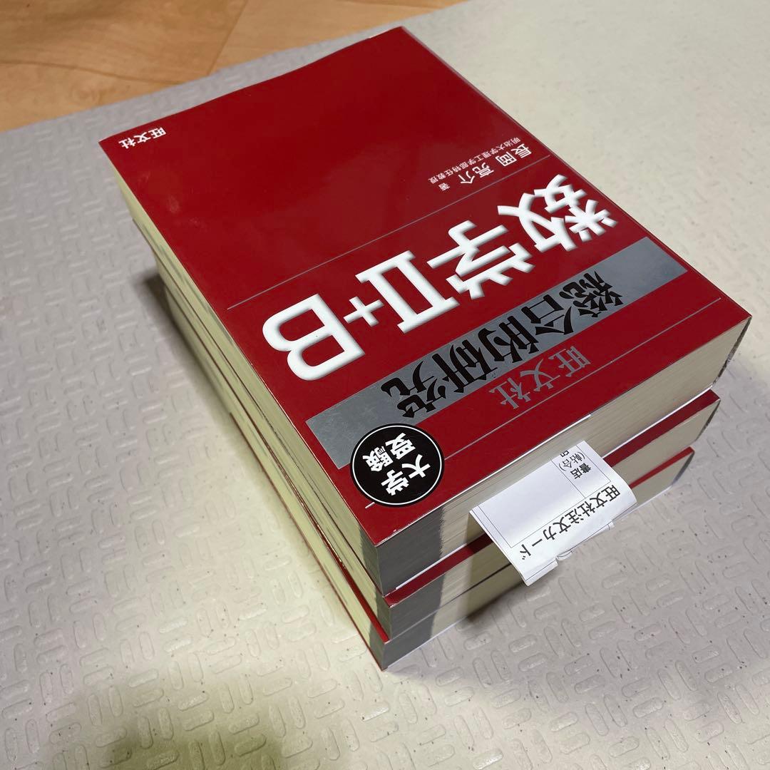 旺文社　総合的研究 数学1A 2B Ⅲ 長岡亮介 駿台 大学への数学 送料無料