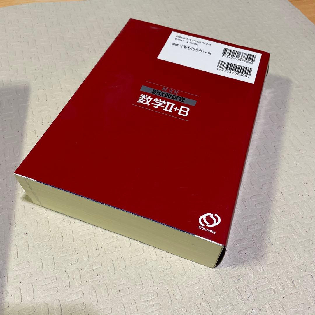 旺文社　総合的研究 数学1A 2B Ⅲ 長岡亮介 駿台 大学への数学 送料無料
