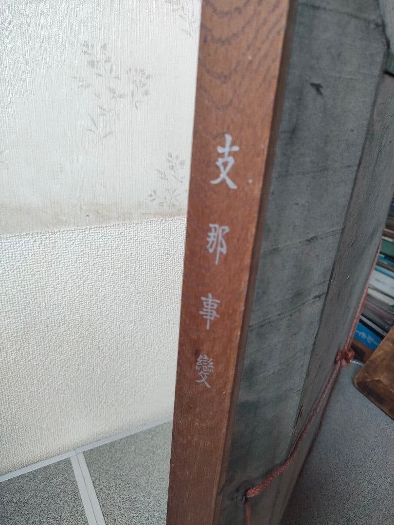 ★支那事変 陸軍大臣 賜 額装刺繍画 竹内栖鳳 恩賜記念品 軍事関係 額装品