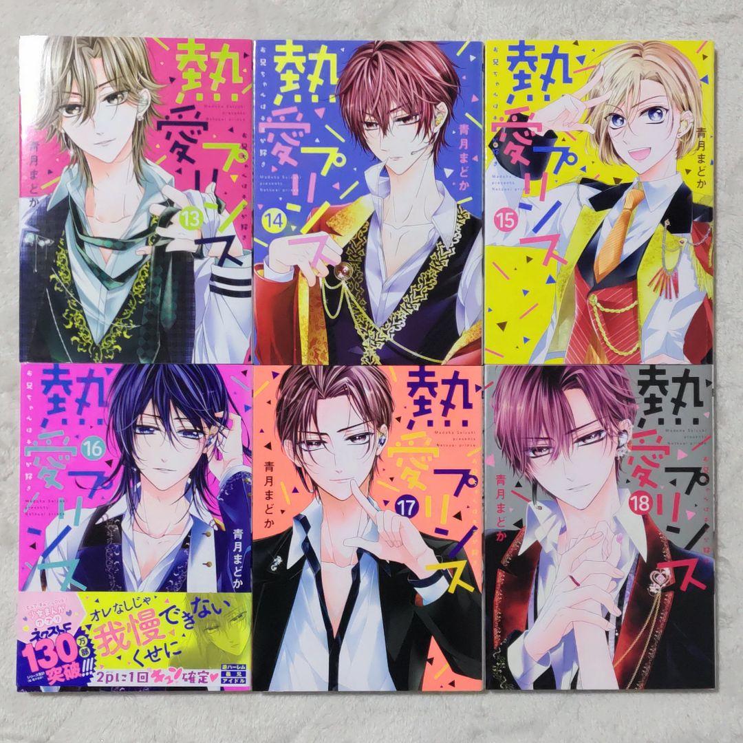 【特典多数】熱愛プリンス お兄ちゃんはキミが好き1〜24巻　既刊全巻　新品あり