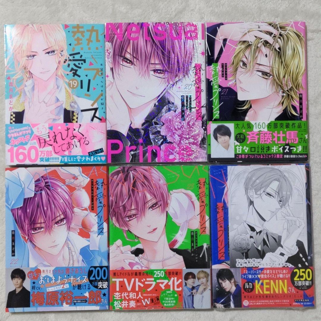 【特典多数】熱愛プリンス お兄ちゃんはキミが好き1〜24巻　既刊全巻　新品あり