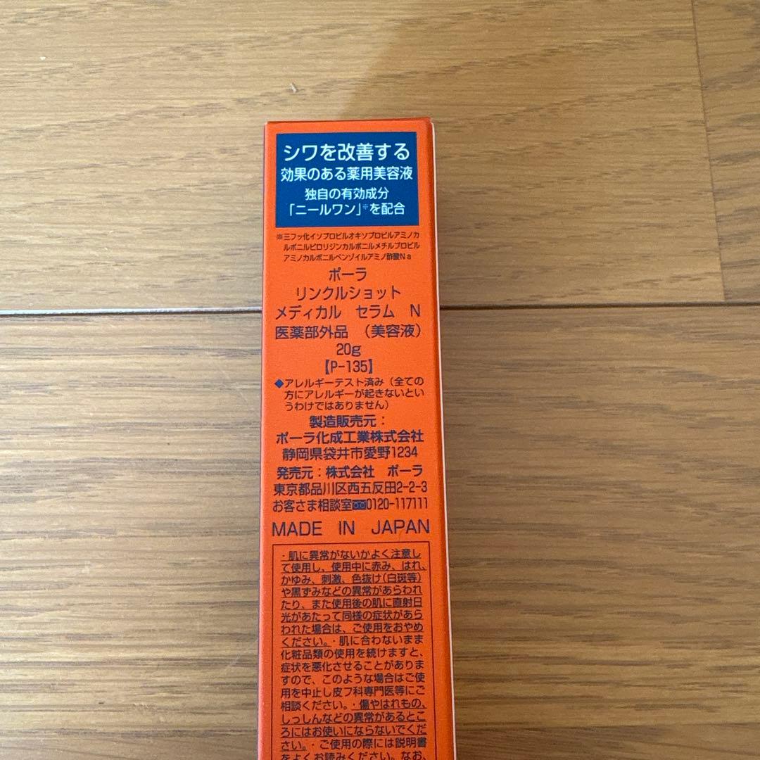 新品未使用POLA リンクルショット 美容液 20g1本