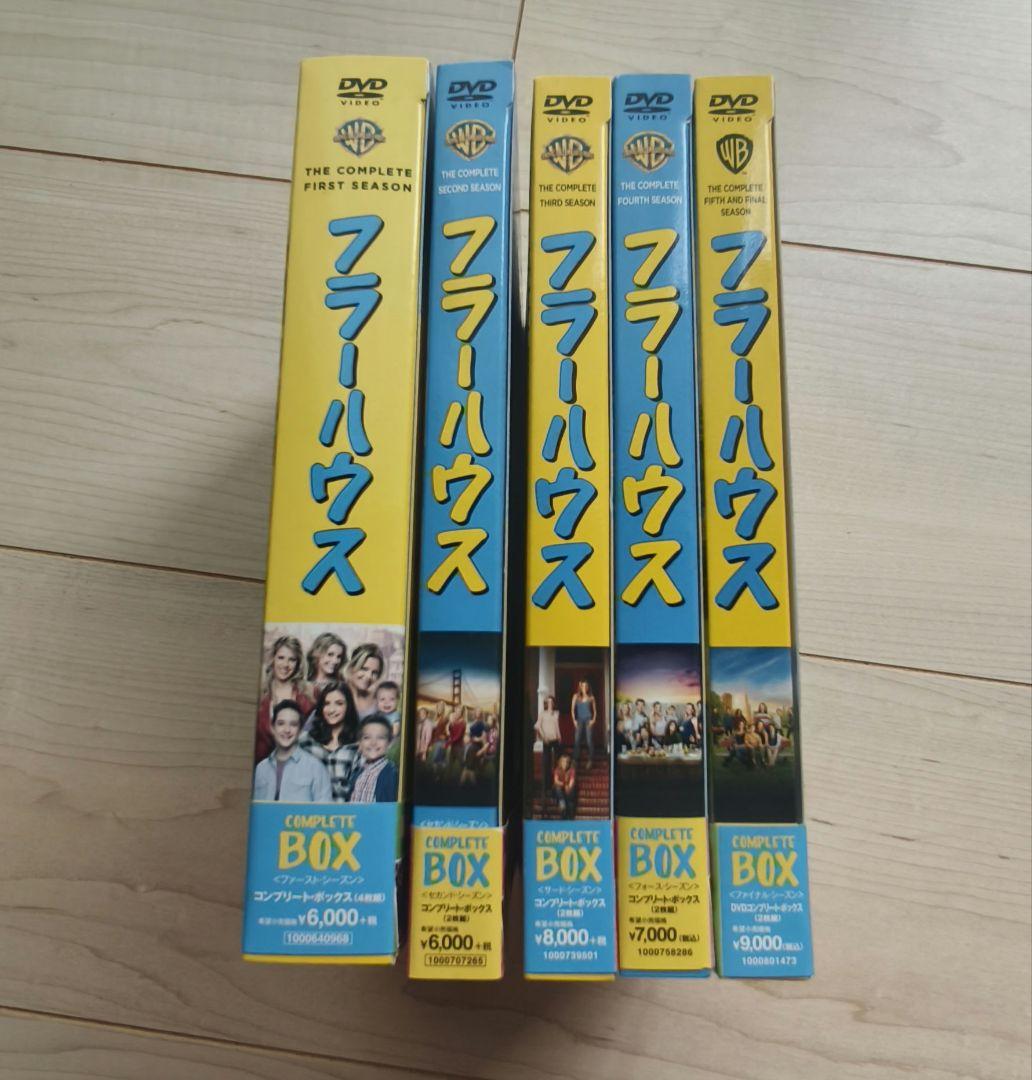 フラーハウス DVD ボックス　まとめ