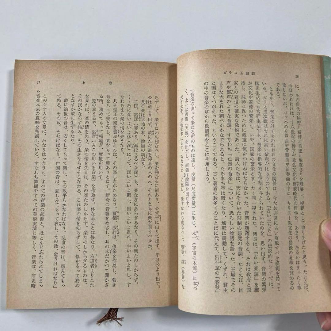 「ガラス玉演戯」 ヘルマン・ヘッセ 上下巻２冊セット