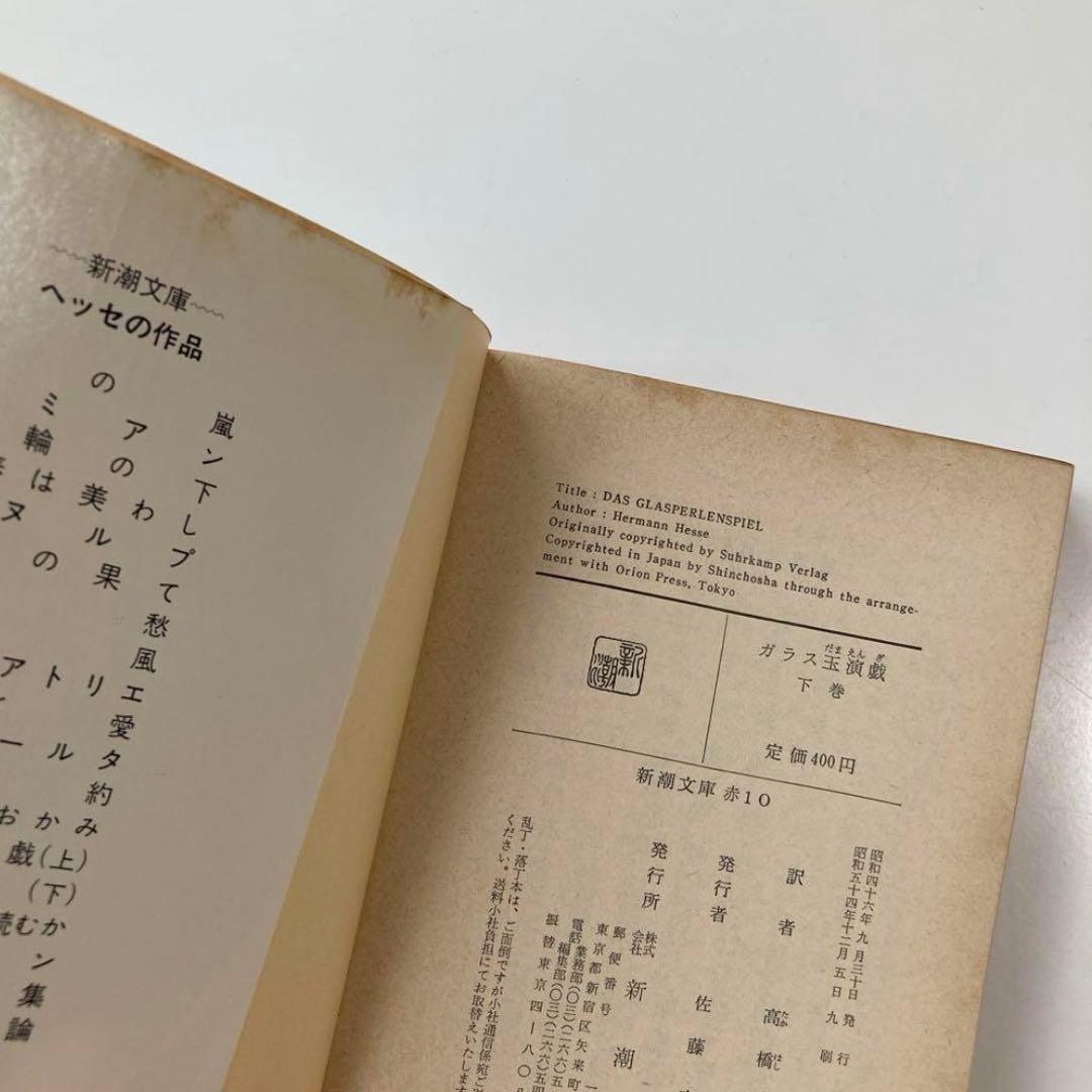 「ガラス玉演戯」 ヘルマン・ヘッセ 上下巻２冊セット