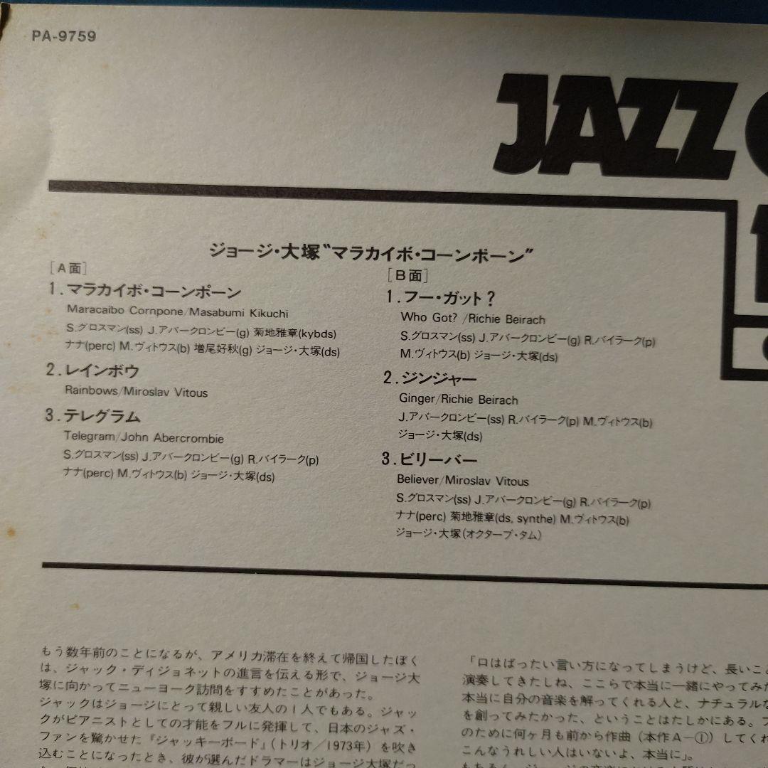 LP３枚　ジャパンフュージョン　 福村 博　向井滋春　ジョージ大塚