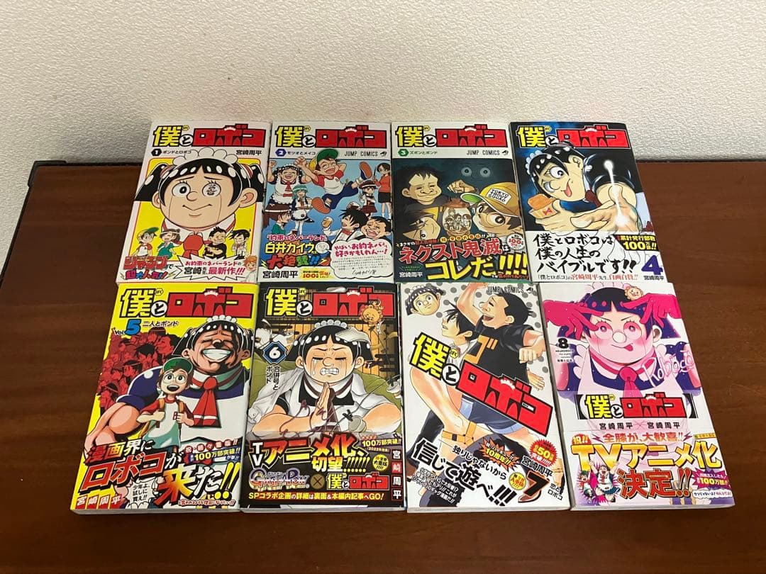 僕とロボコ 全巻初版セット【17巻以降新品未開封】