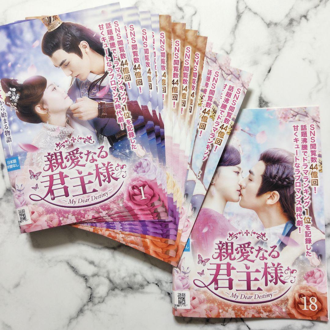 チャン・スーファン『親愛なる君主様』レンタル落ちDVD★全巻★中国ドラマ