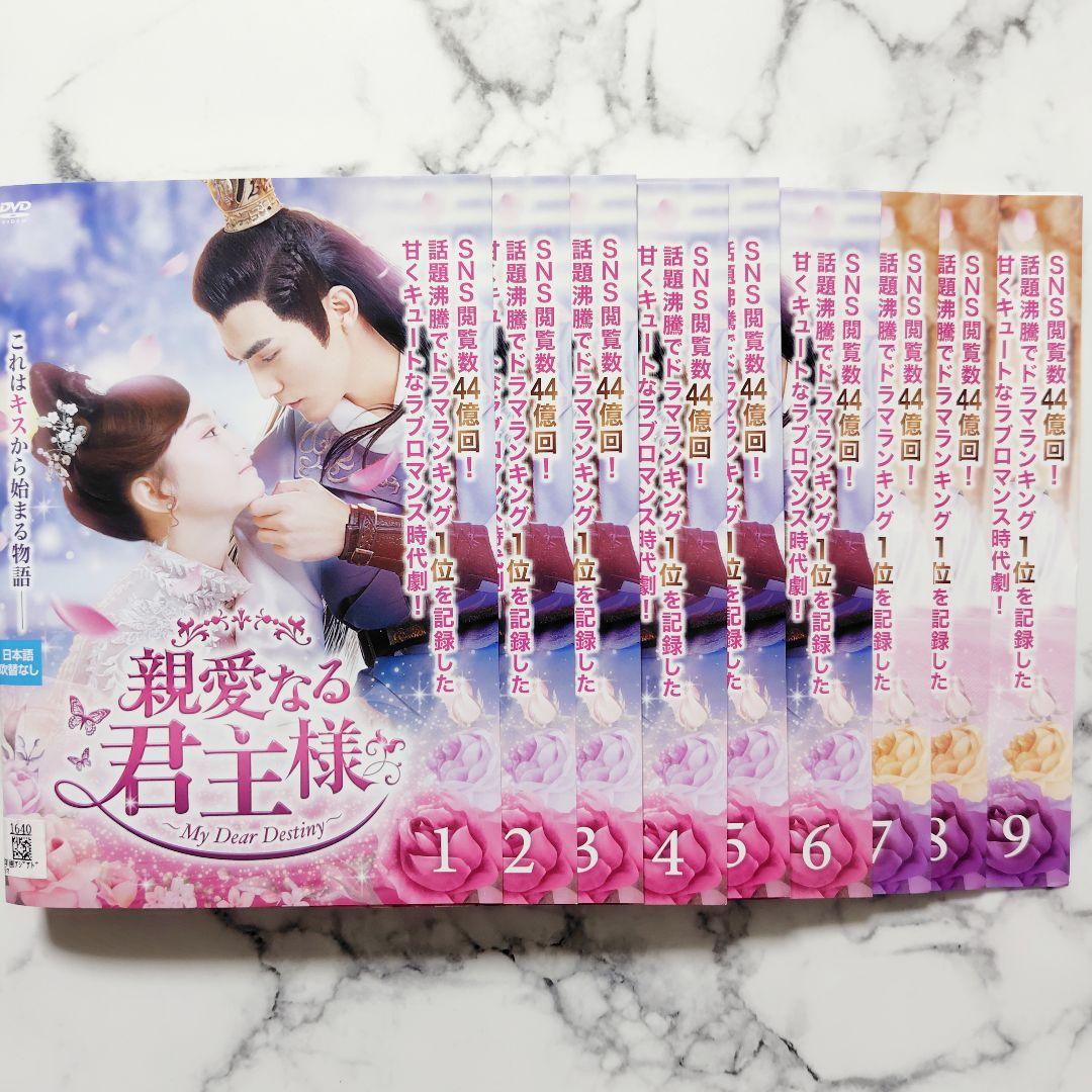 チャン・スーファン『親愛なる君主様』レンタル落ちDVD★全巻★中国ドラマ