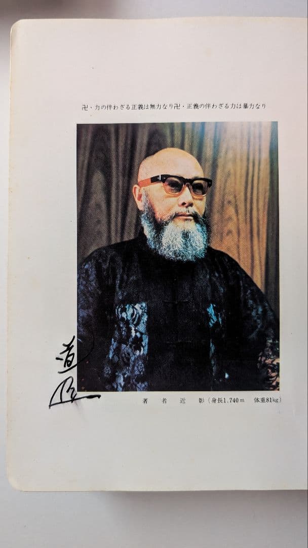 (非売品、サイン入り)少林寺拳法 教範 1974年改訂新版発行 宗道臣 著