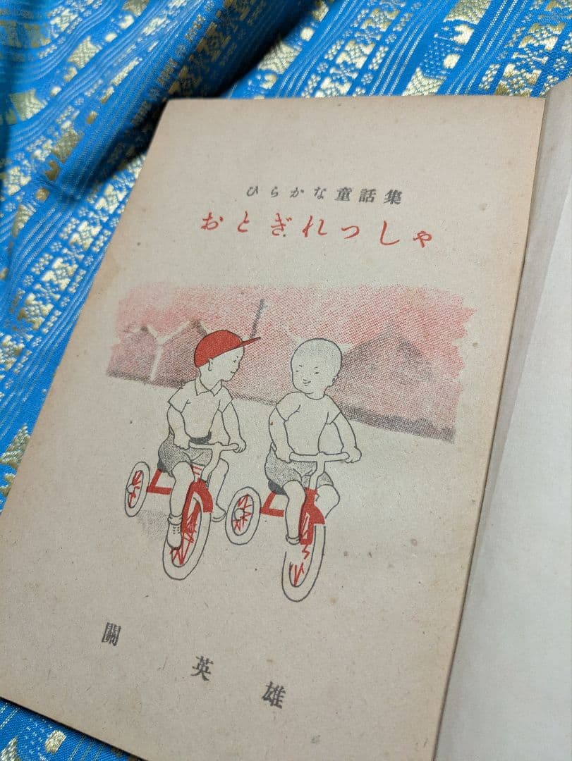 古書　おとぎれっしゃ 絵本 関英雄