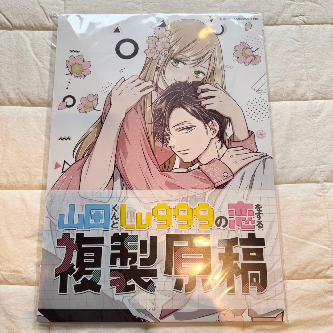 山田くんとLv999の恋 複製原稿とアクリルスタンド