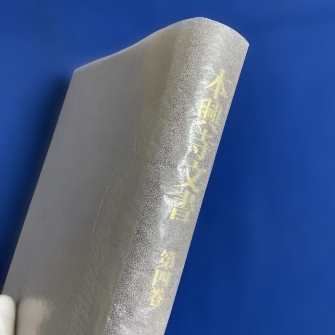 本願寺文書 第四巻 清文堂資料叢書 128刊