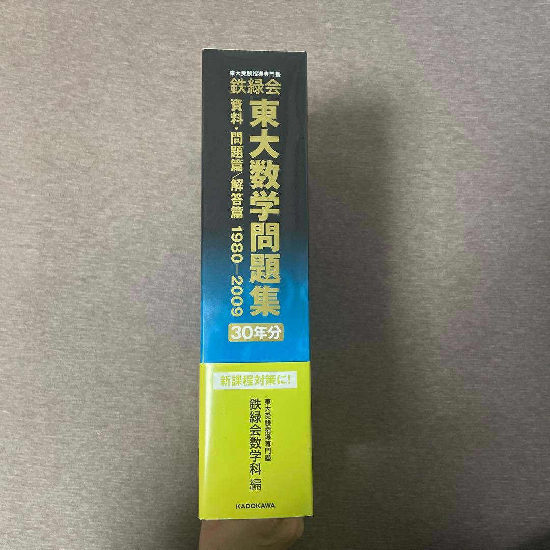 鉄緑会　東大数学問題集　30年分