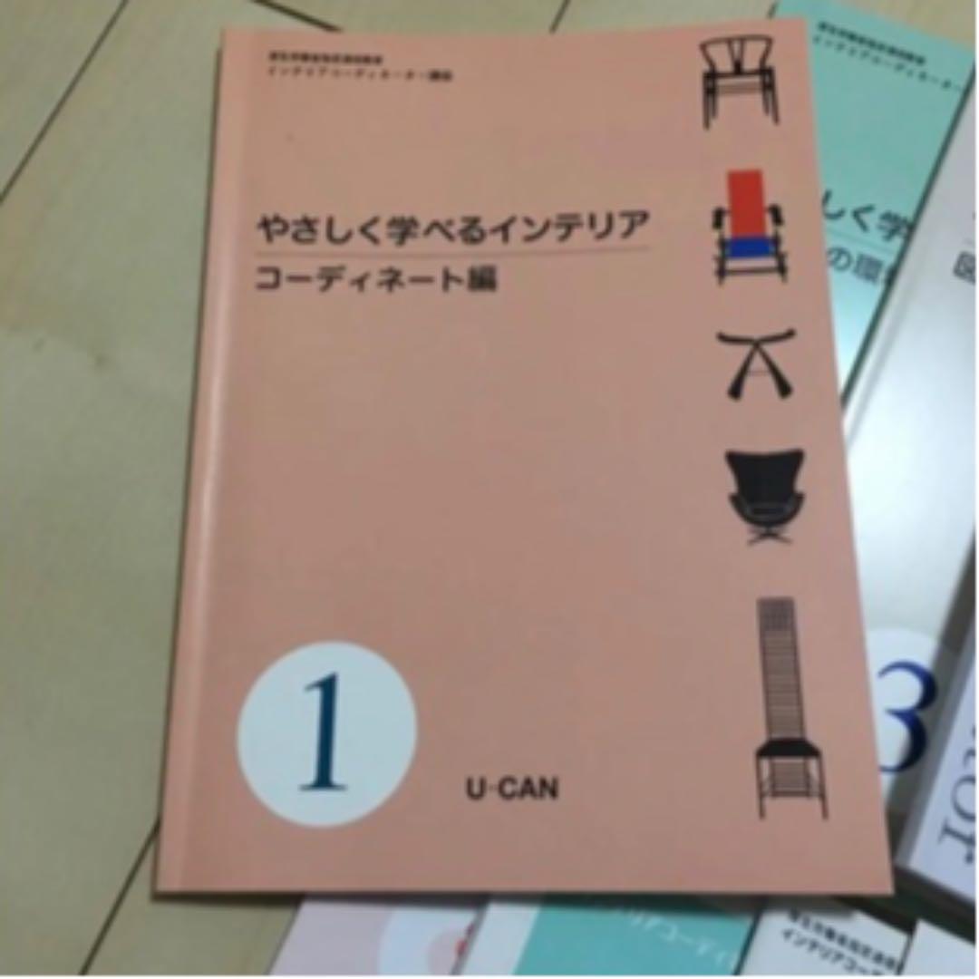 ユーキャン　インテリアコーディネーター