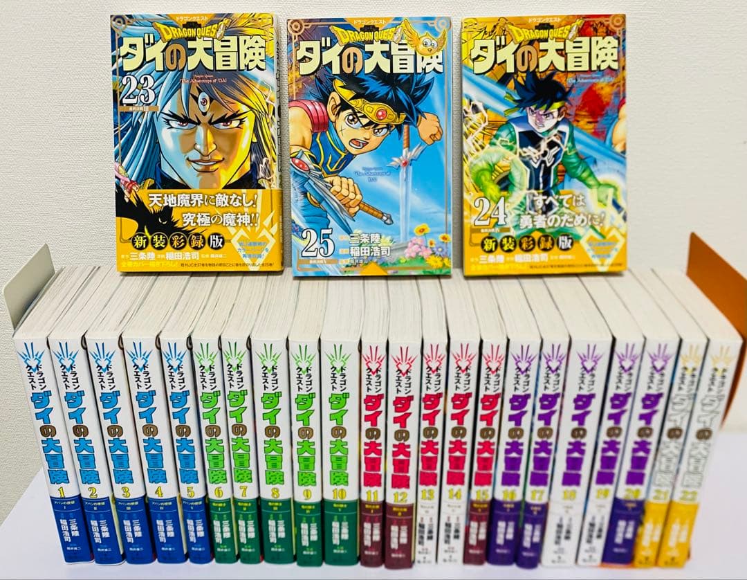 【全巻初版・美品】ダイの大冒険 新装彩録版 全25巻セット／豪華版