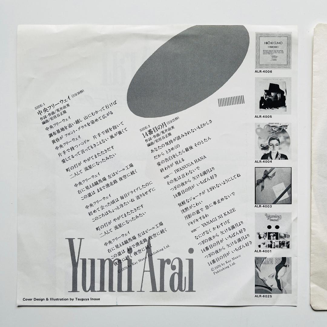 貴重盤 7インチレコード 荒井由実 中央フリーウェイ 14番目の月 松任谷由実