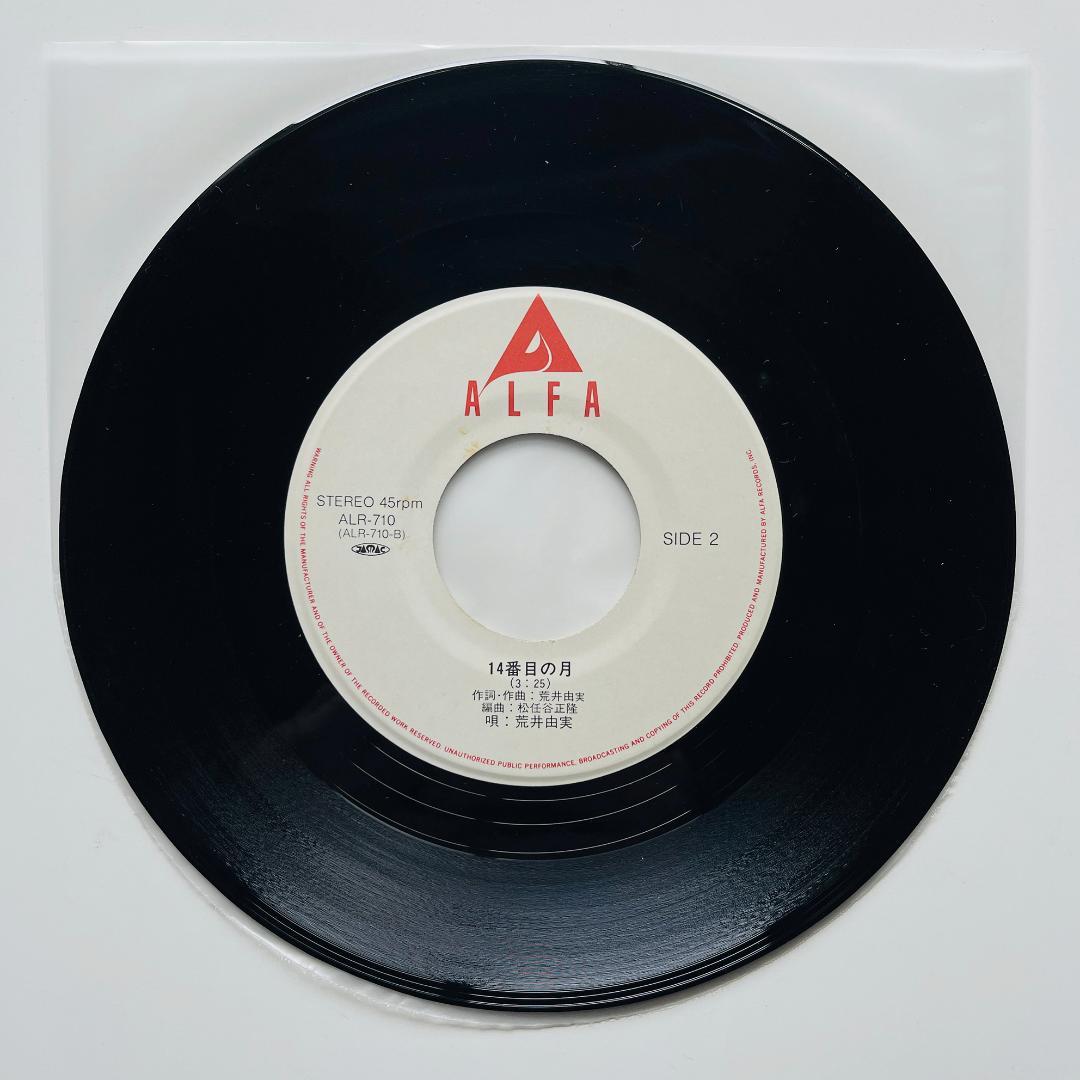 貴重盤 7インチレコード 荒井由実 中央フリーウェイ 14番目の月 松任谷由実