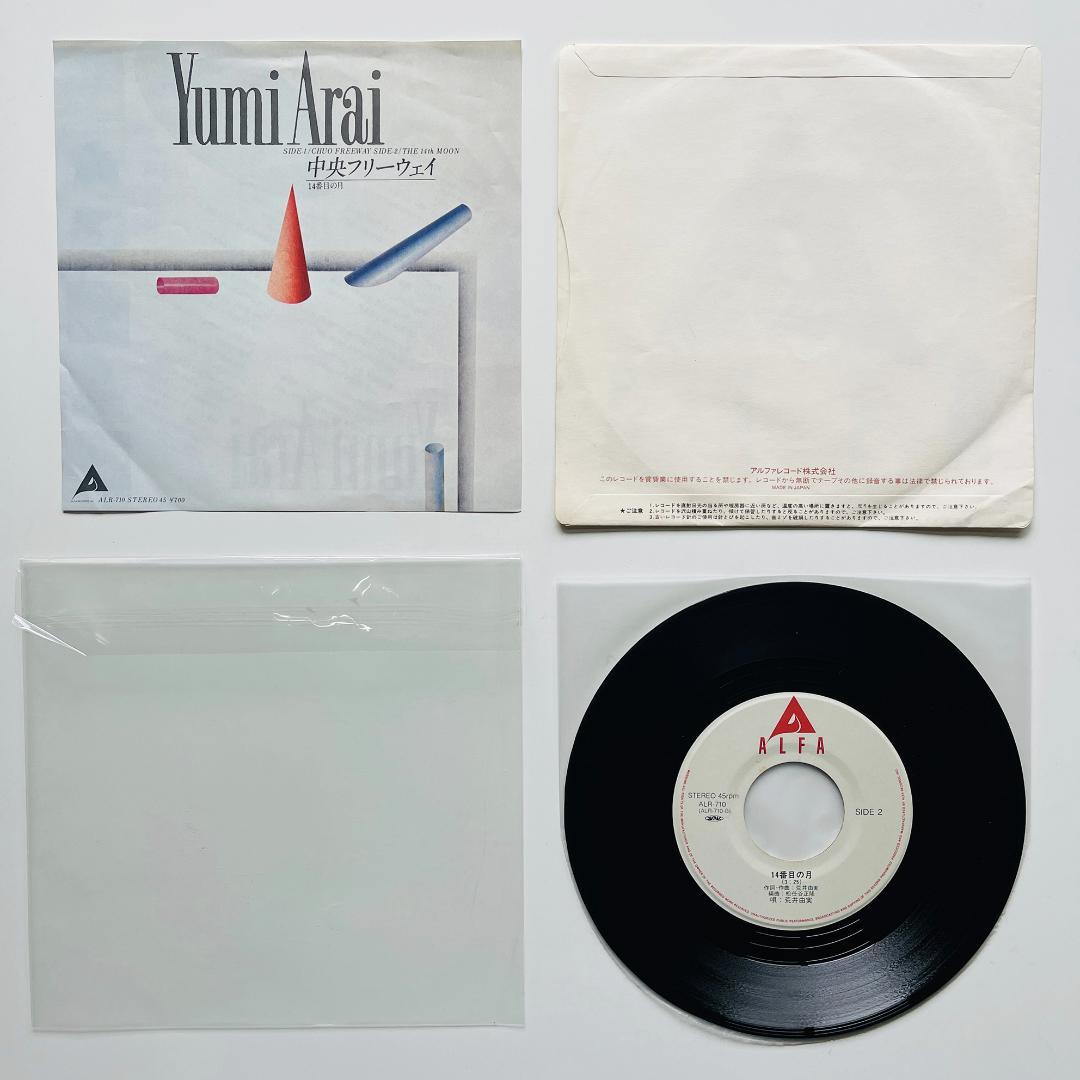 貴重盤 7インチレコード 荒井由実 中央フリーウェイ 14番目の月 松任谷由実
