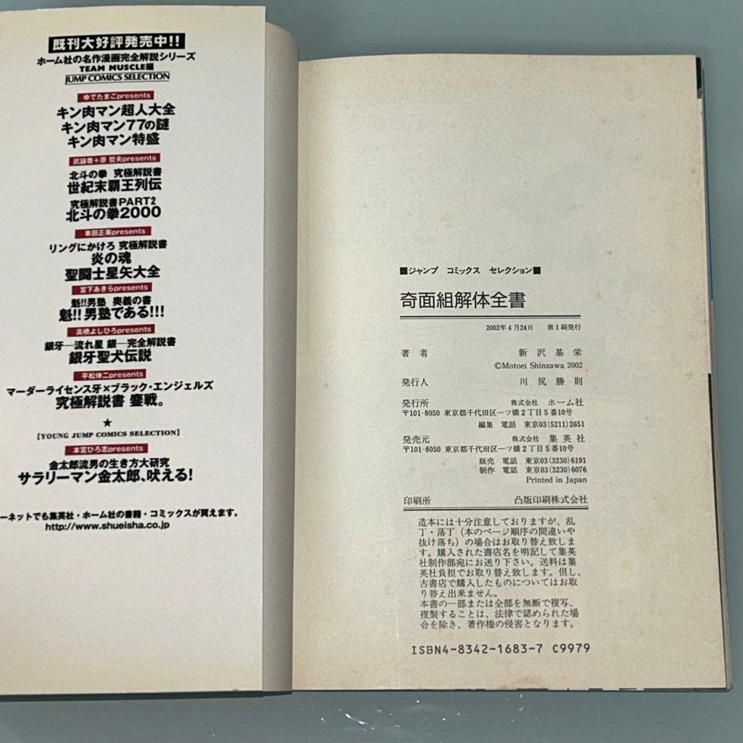 帰ってきたハイスクール奇面組　奇面組解体全書　新沢基栄　初版　ジャンプ