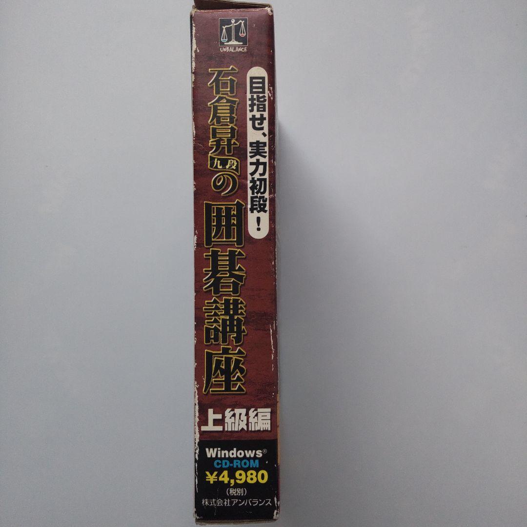 【難あり】石倉昇九段の囲碁講座 上級編 目指せ、実力初段!（Windows）