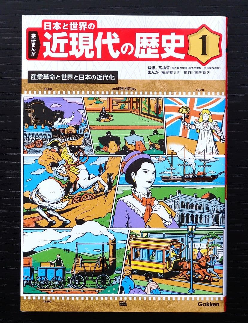 学研まんが 日本と世界の近現代の歴史 全6巻