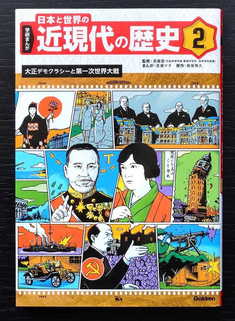 学研まんが 日本と世界の近現代の歴史 全6巻