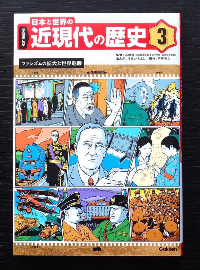 学研まんが 日本と世界の近現代の歴史 全6巻