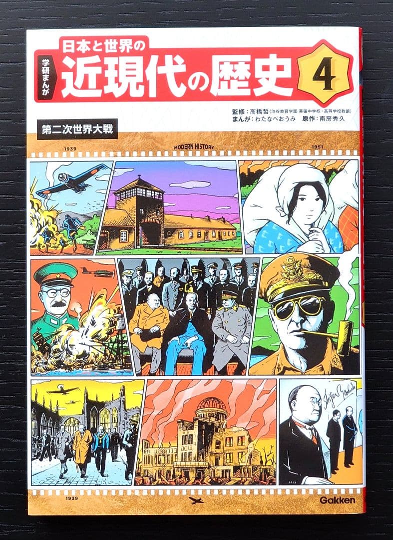 学研まんが 日本と世界の近現代の歴史 全6巻