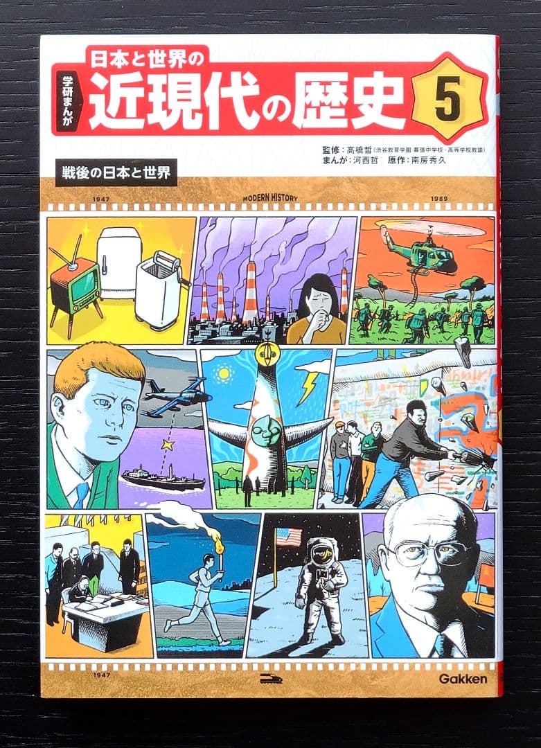 学研まんが 日本と世界の近現代の歴史 全6巻