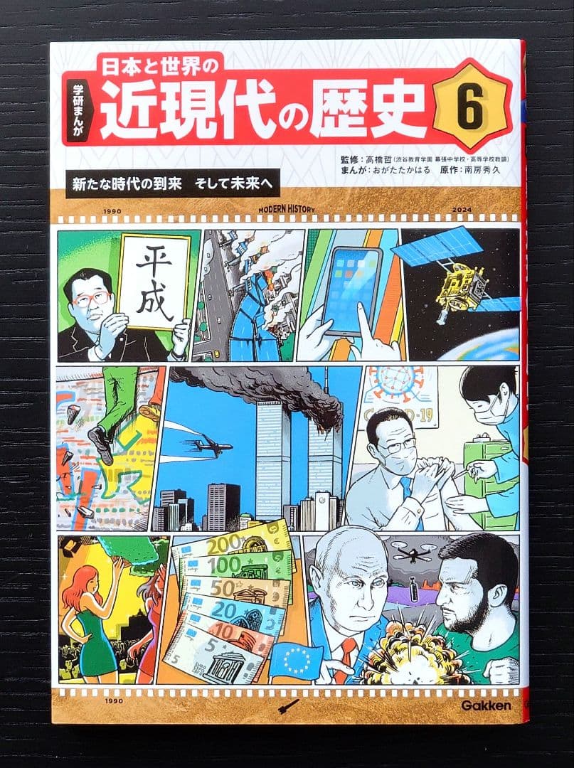 学研まんが 日本と世界の近現代の歴史 全6巻
