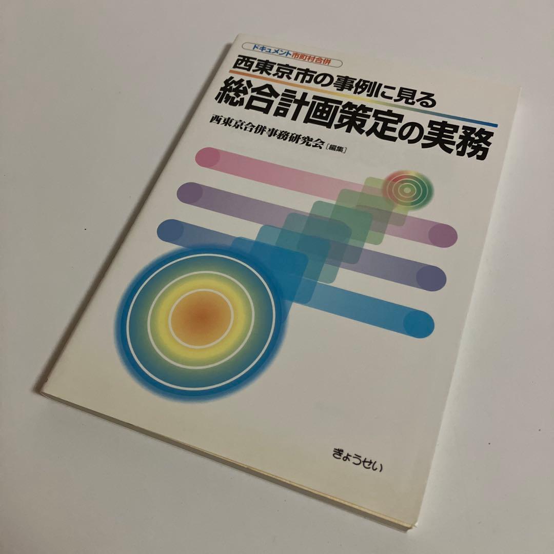 西東京市の事例に見る総合計画策定の実務 : ドキュメント市町村合併