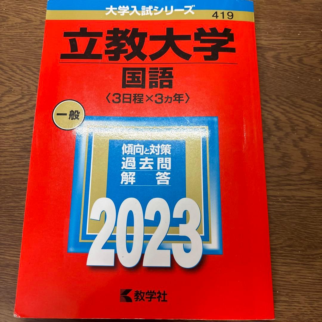 立教大学 赤本31日程分・東洋大2025日本史・世界史・明治学院大2026A日程
