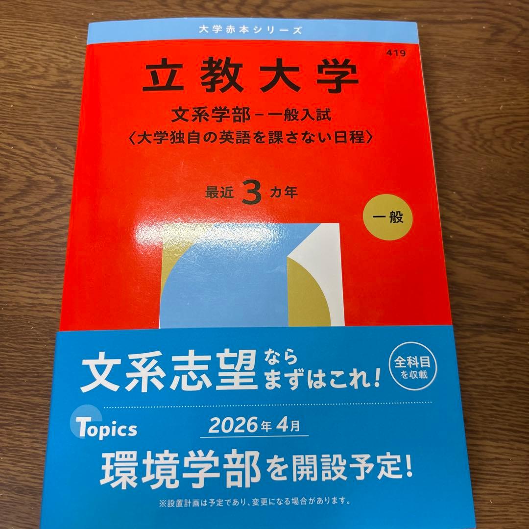 立教大学 赤本31日程分・東洋大2025日本史・世界史・明治学院大2026A日程