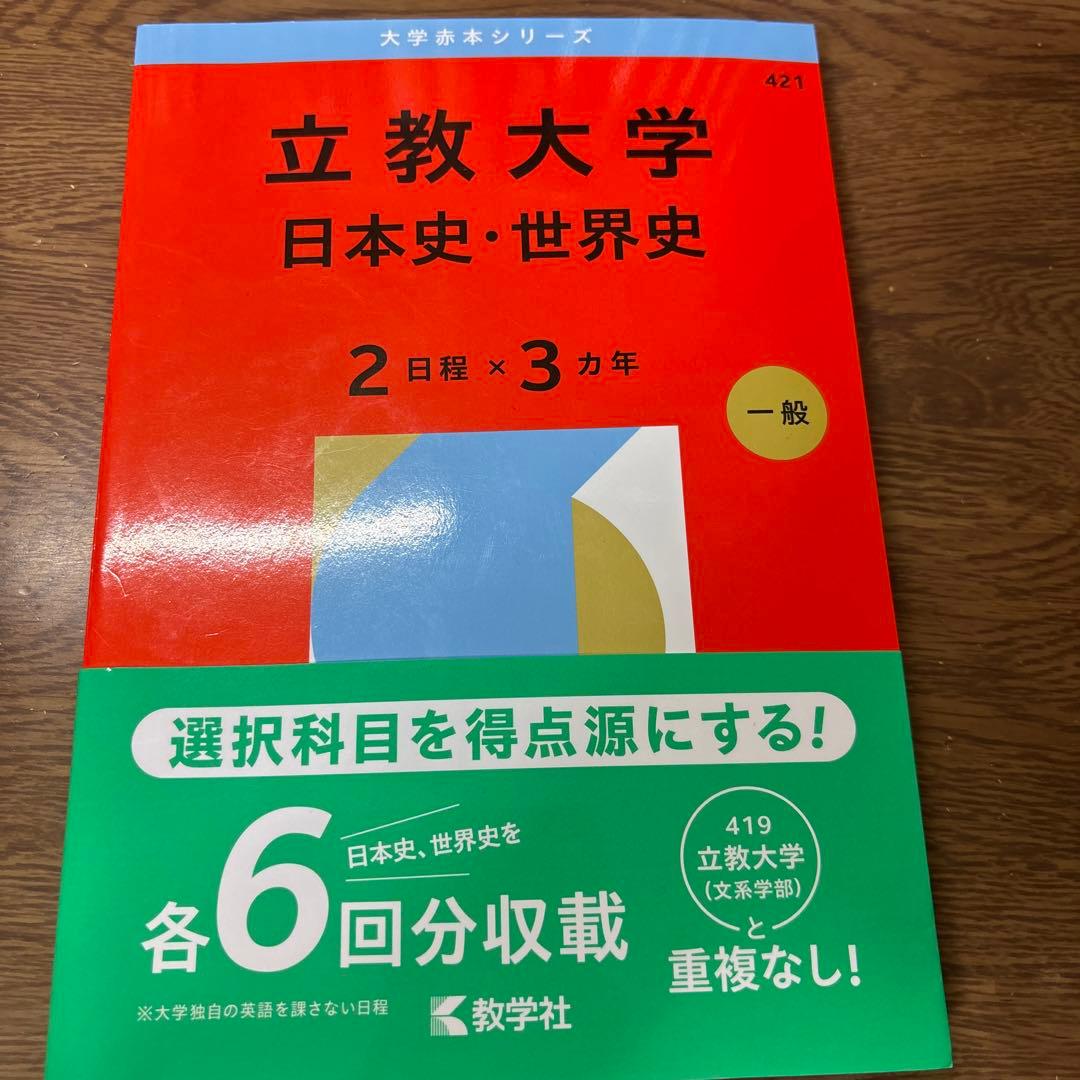 立教大学 赤本31日程分・東洋大2025日本史・世界史・明治学院大2026A日程