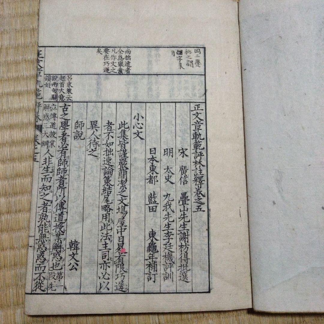 希少価値　明治17年発行「文章軌範評林」３冊