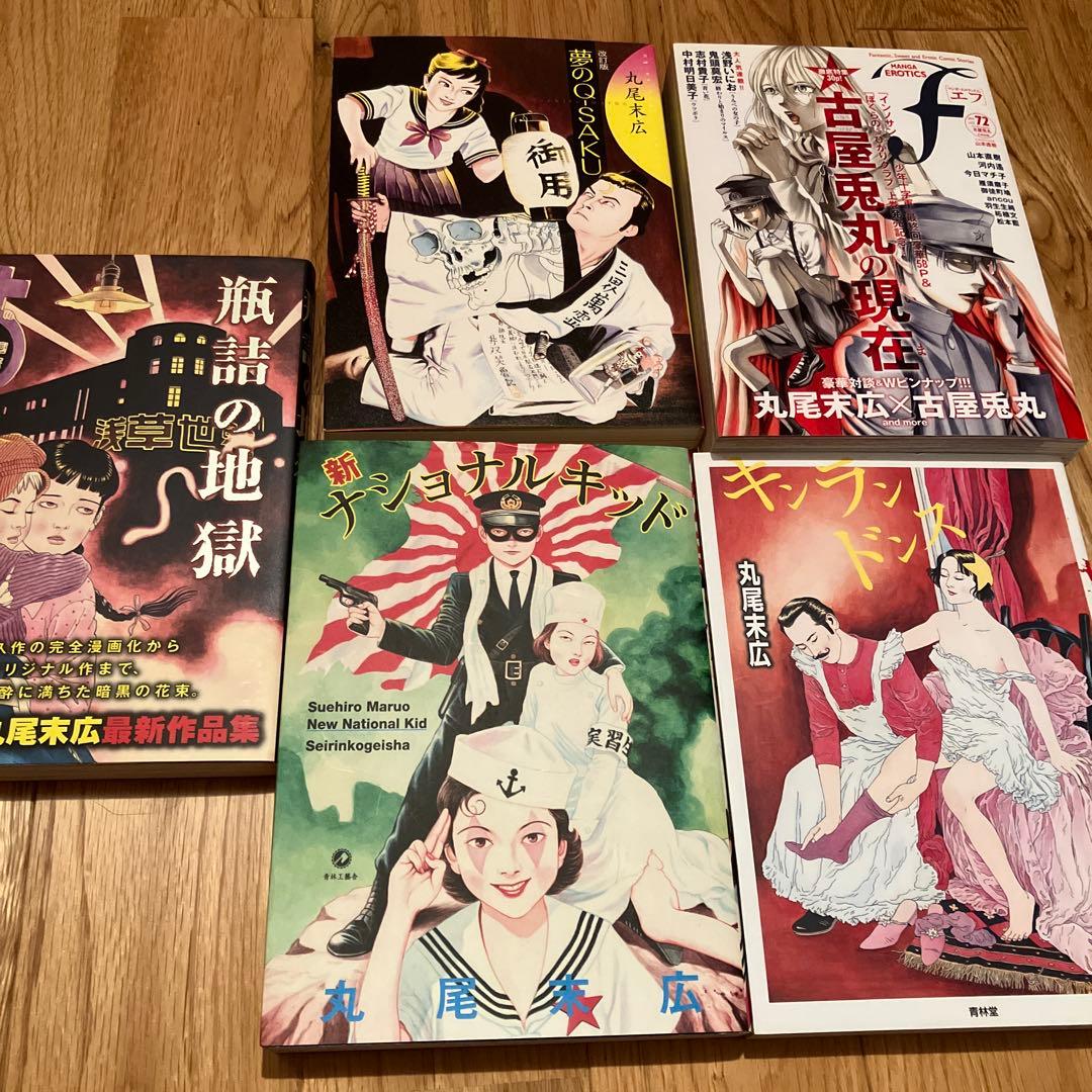 丸尾末広 コレクション