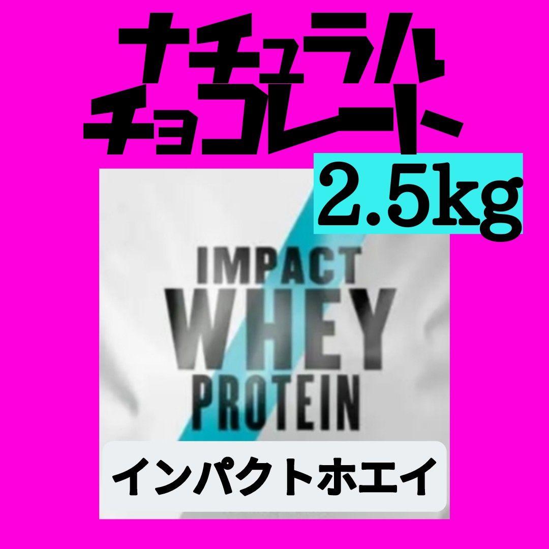 マイプロテイン ナチュラルチョコレート 2.5kg