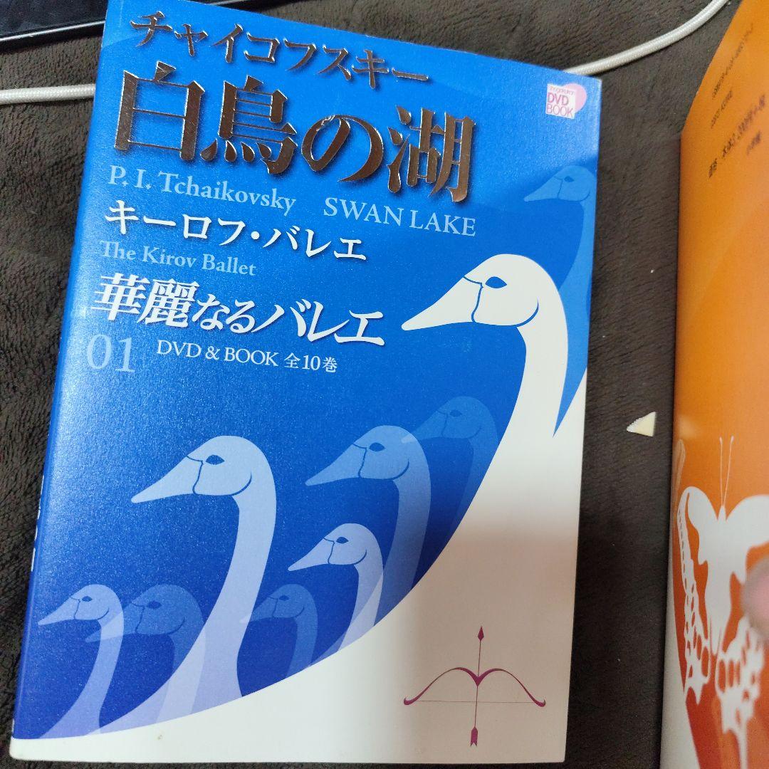 華麗なるバレエ　DVD＆BOOK 10巻セット