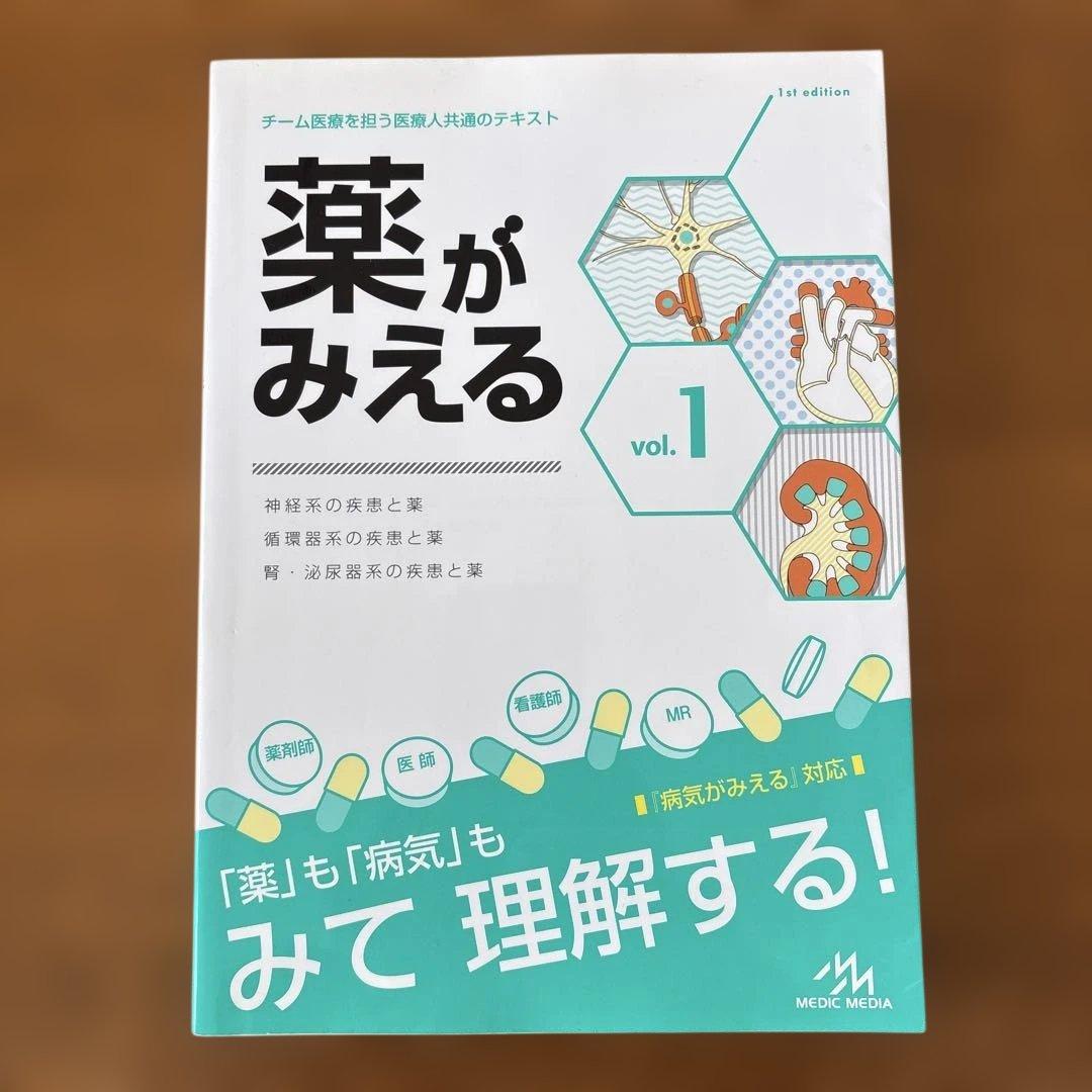 薬がみえる　vol. 1〜4