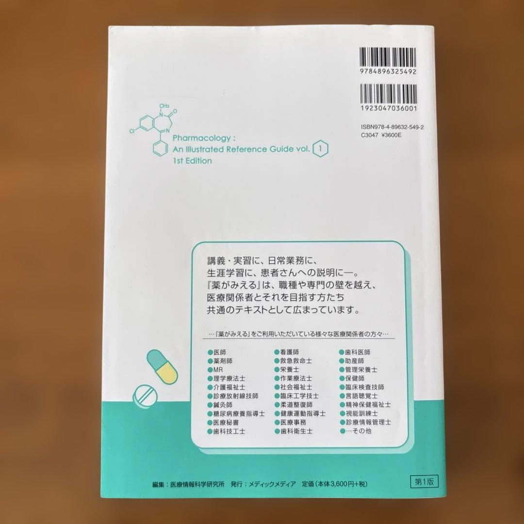 薬がみえる　vol. 1〜4