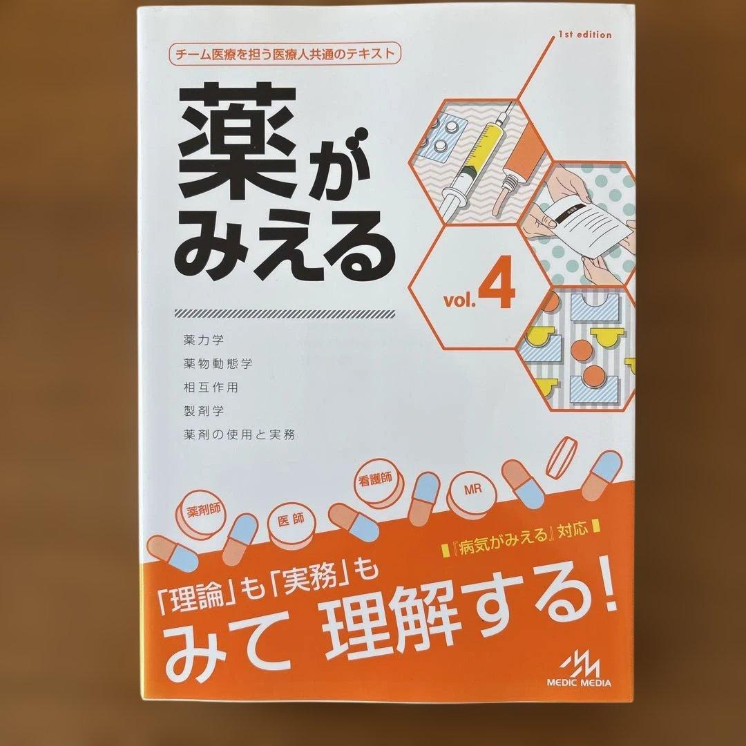 薬がみえる　vol. 1〜4