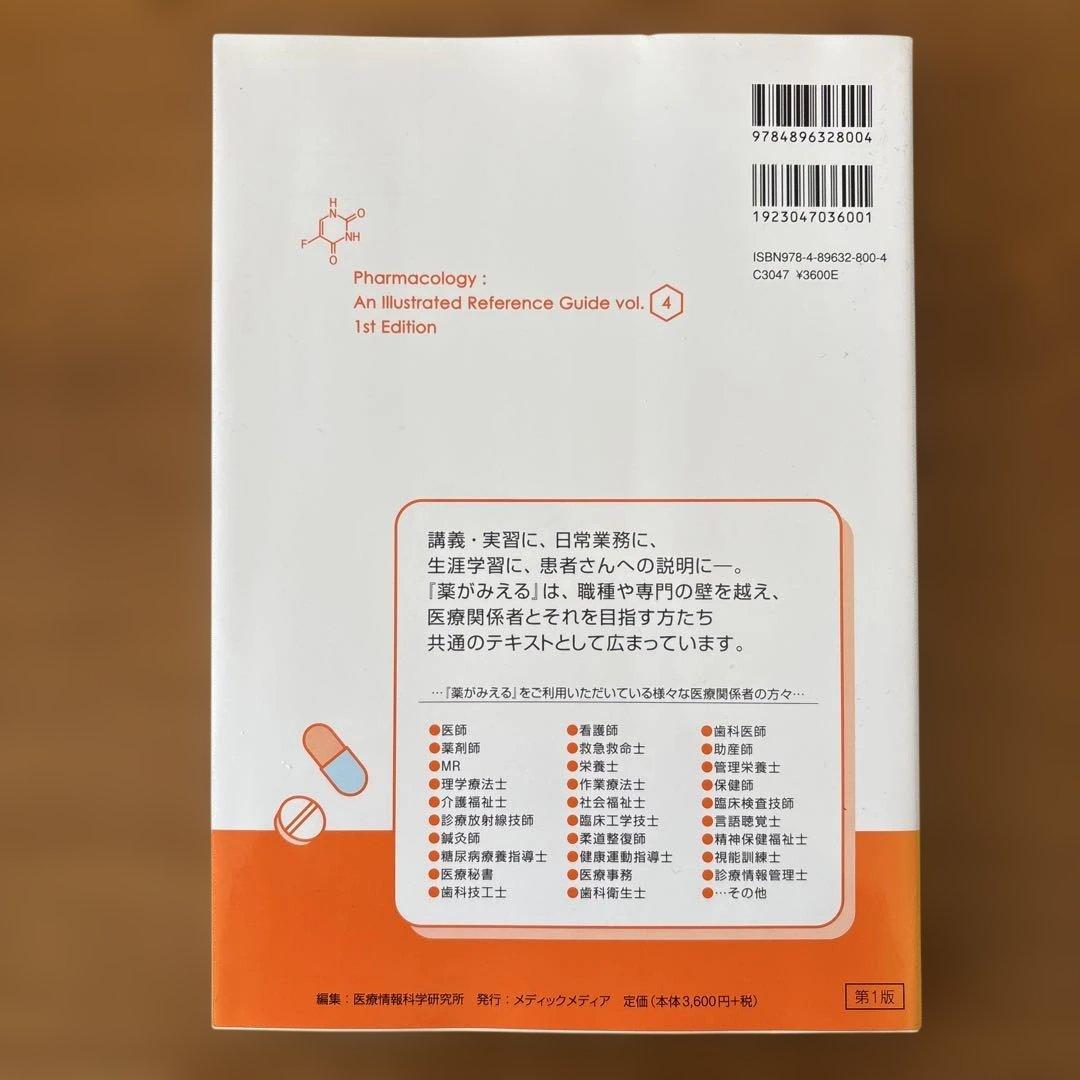 薬がみえる　vol. 1〜4